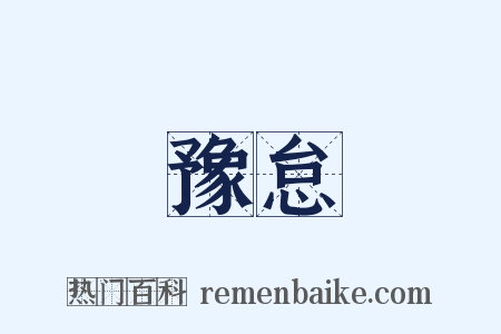 豫怠是什么意思的图片